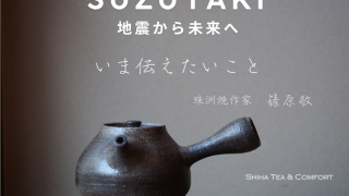 Suzuyaki　珠洲焼　地震から未来